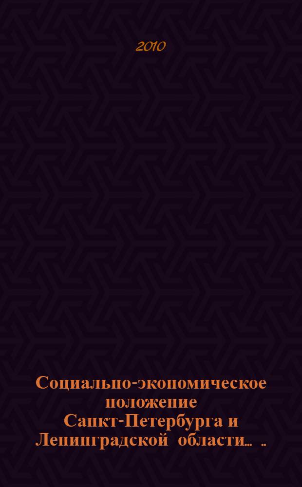 Социально-экономическое положение Санкт-Петербурга и Ленинградской области ... ... в январе-июне 2010 года