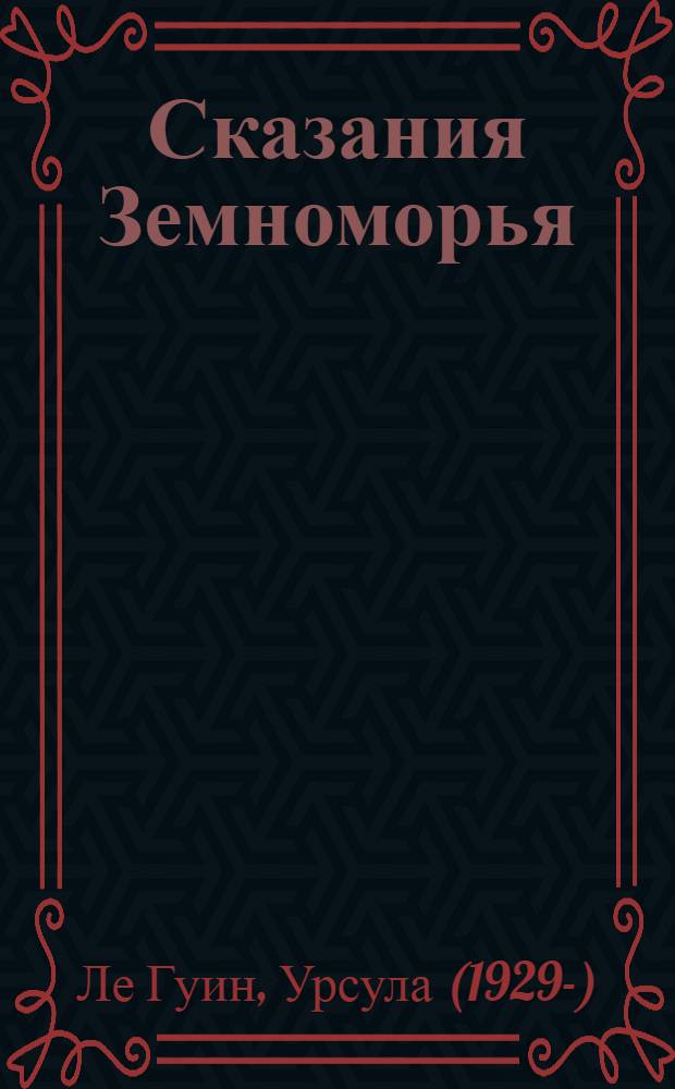 Сказания Земноморья