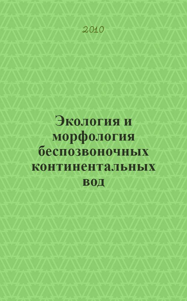 Экология и морфология беспозвоночных континентальных вод : сборник научных работ, посвященный 100-летию со дня рождения Филарета Дмитриевича Мордухай-Болтовского