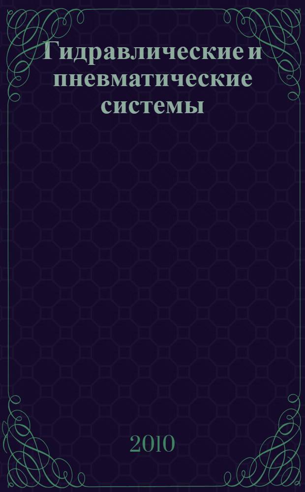Гидравлические и пневматические системы : курс лекций : учебно-методическое пособие