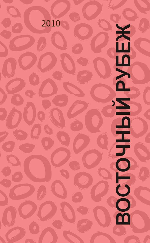 Восточный рубеж : ОКДВА против японской армии