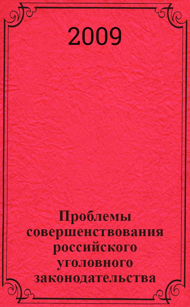 Проблемы совершенствования российского уголовного законодательства : сборник научных трудов