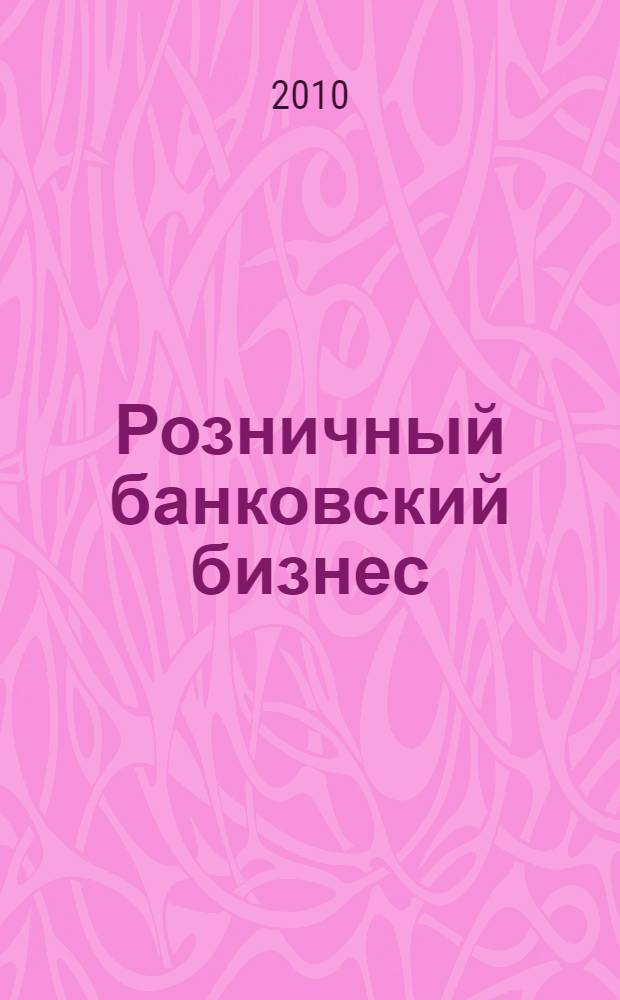 Розничный банковский бизнес : бизнес-энциклопедия