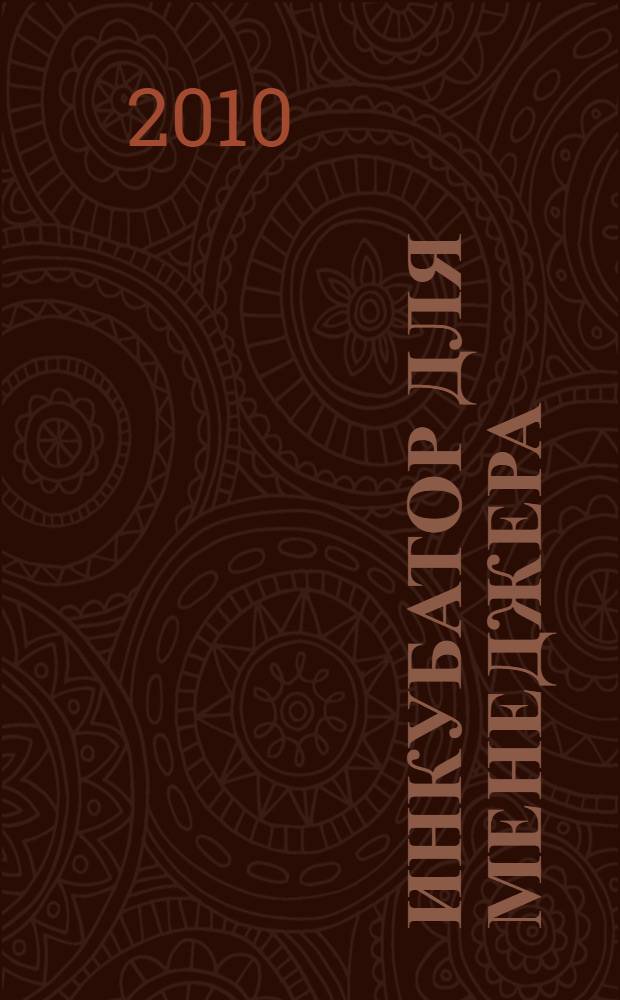 Инкубатор для менеджера: учимся работать с бухгалтерскими документами : самоучитель