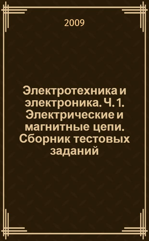 Электротехника и электроника. Ч. 1. Электрические и магнитные цепи. Сборник тестовых заданий