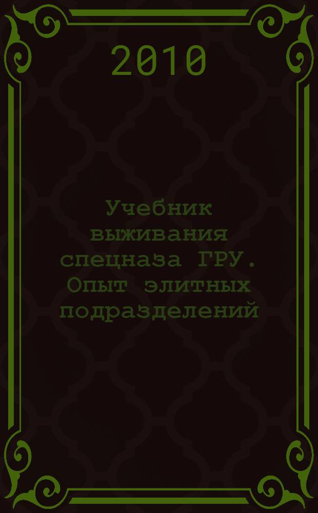 Учебник выживания спецназа ГРУ. Опыт элитных подразделений