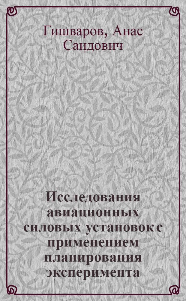 Исследования авиационных силовых установок с применением планирования эксперимента : учебное пособие для межвузовского использования