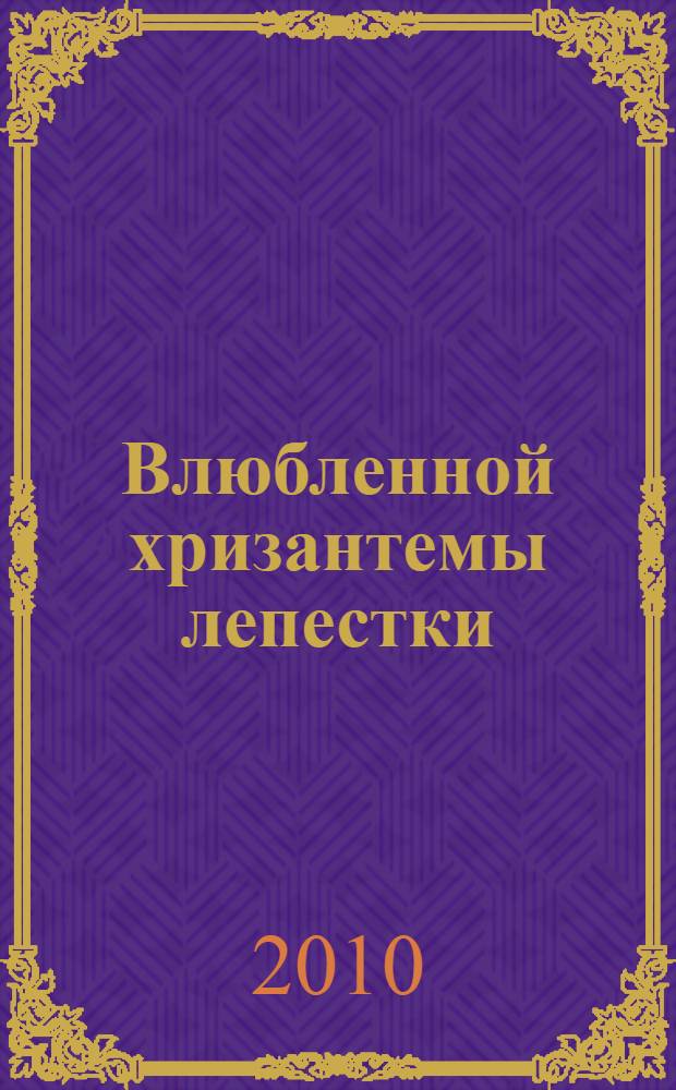 Влюбленной хризантемы лепестки : классическая японская поэзия : сто стихотворений ста поэтов