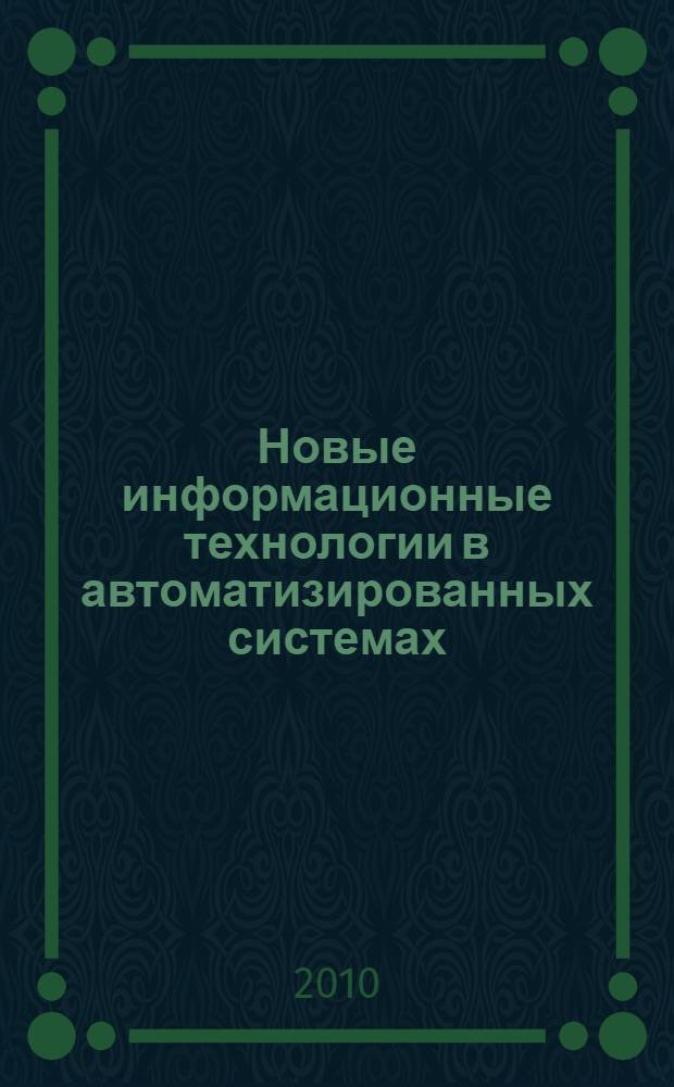 Новые информационные технологии в автоматизированных системах : материалы тринадцатого научно-практического семинара