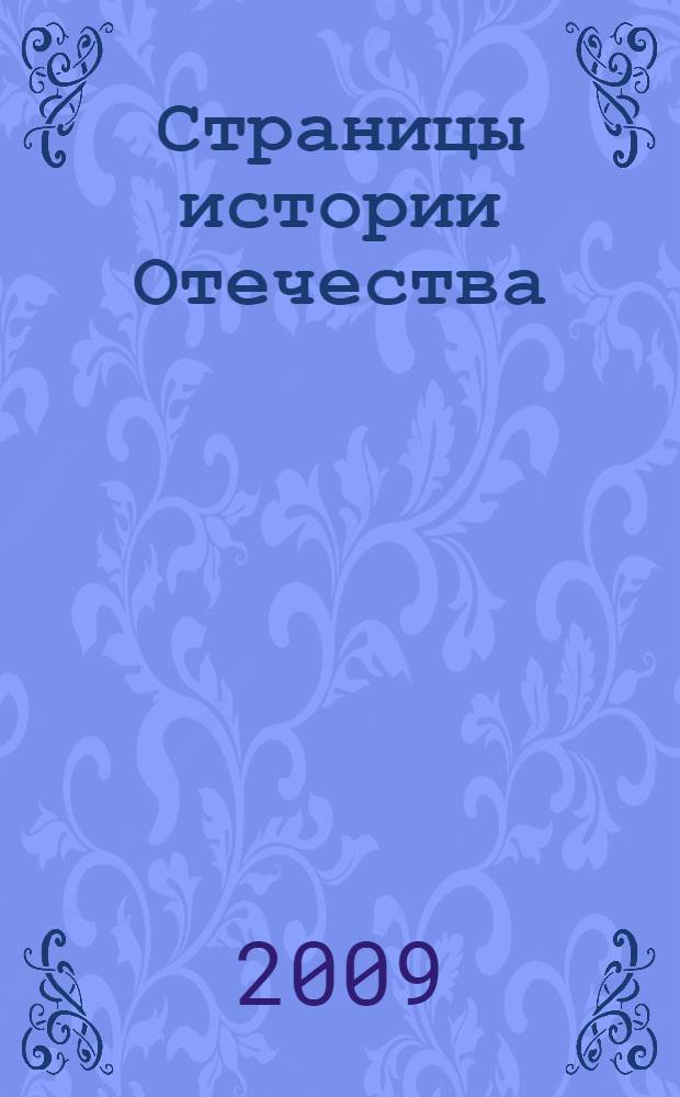 Страницы истории Отечества : учебное пособие для студентов высших учебных заведений