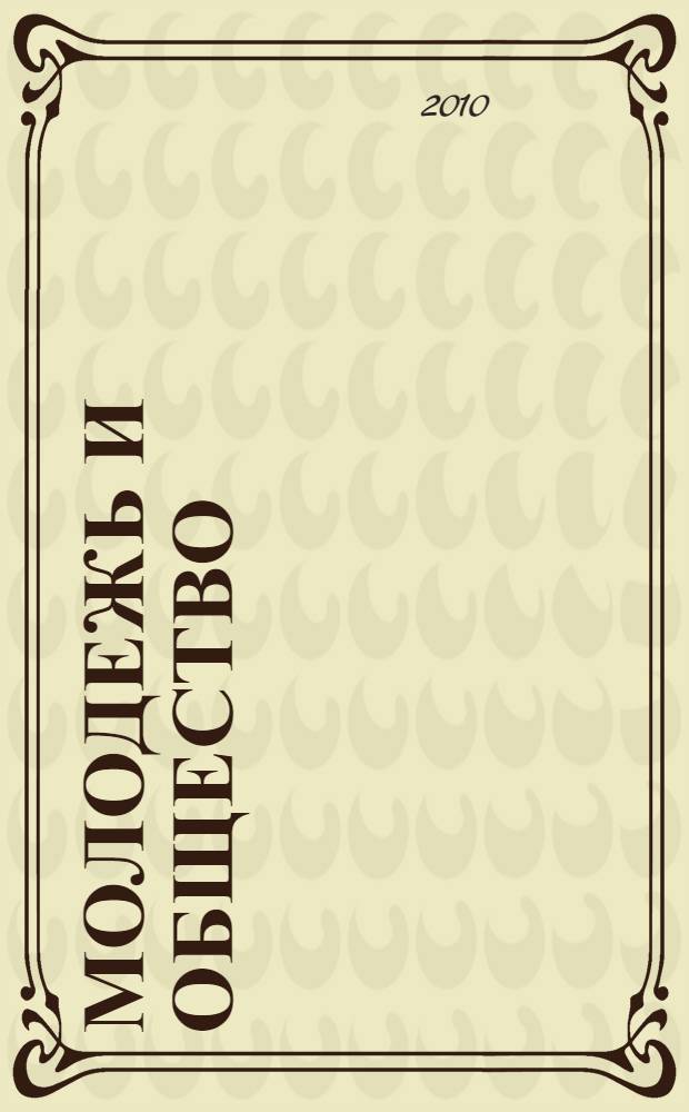 Молодежь и общество: перспективы развития. Ч. 2