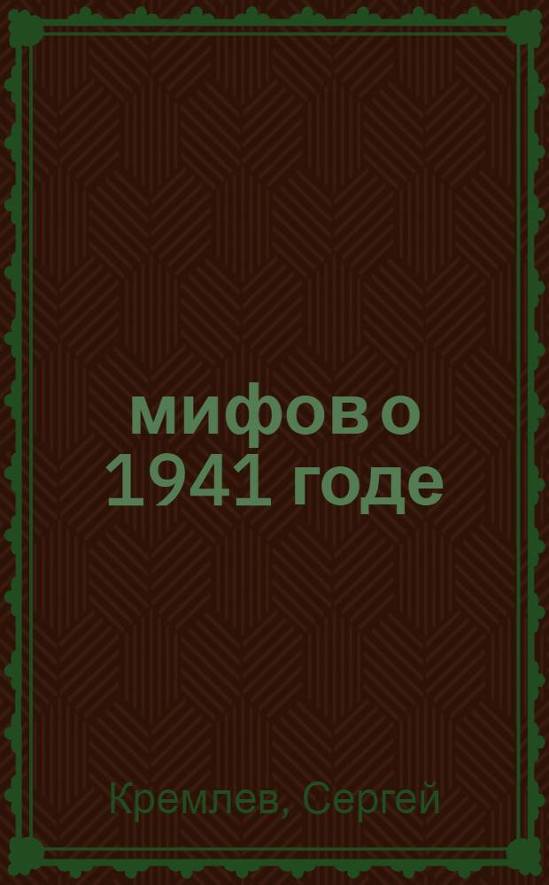 10 мифов о 1941 годе