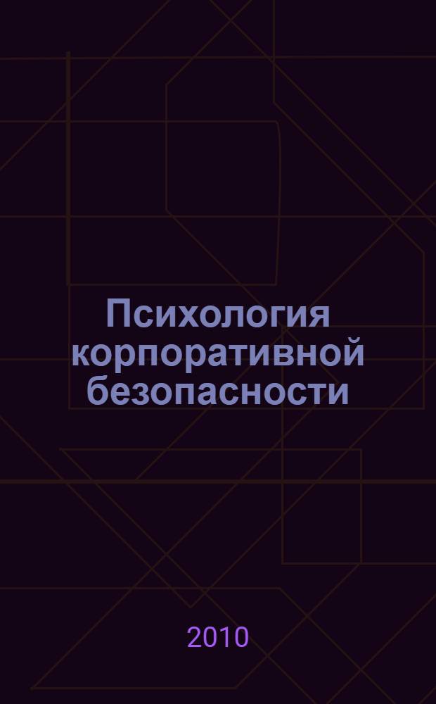 Психология корпоративной безопасности : учебное пособие для студентов высших учебных заведений, обучающихся по направлению и специальности "Психология"