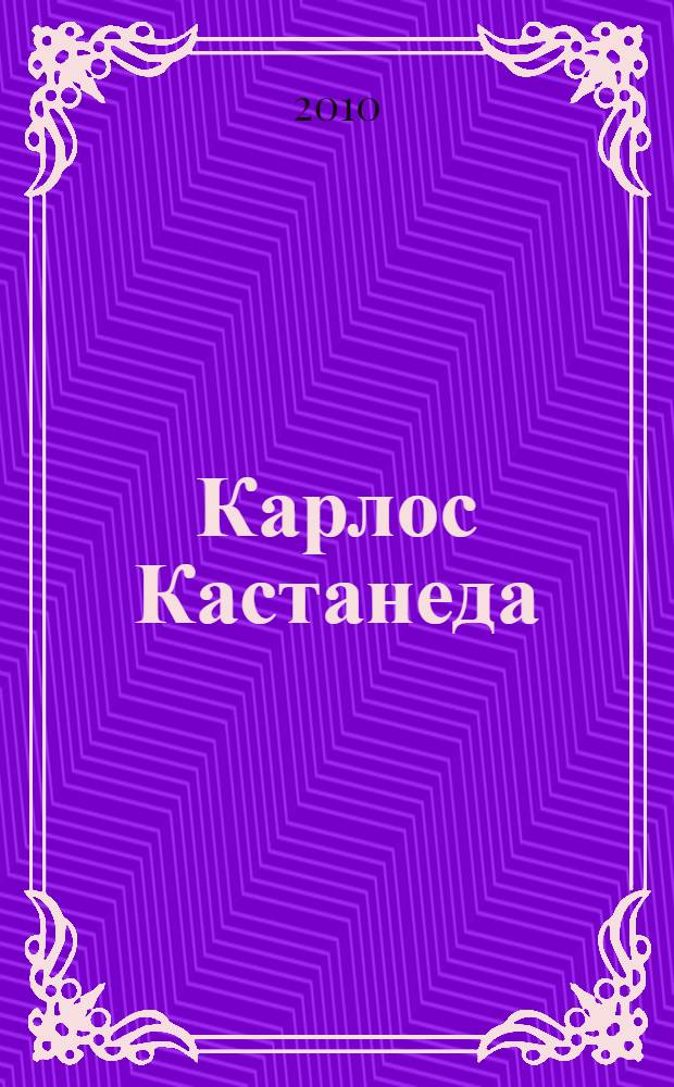Карлос Кастанеда : путь воина