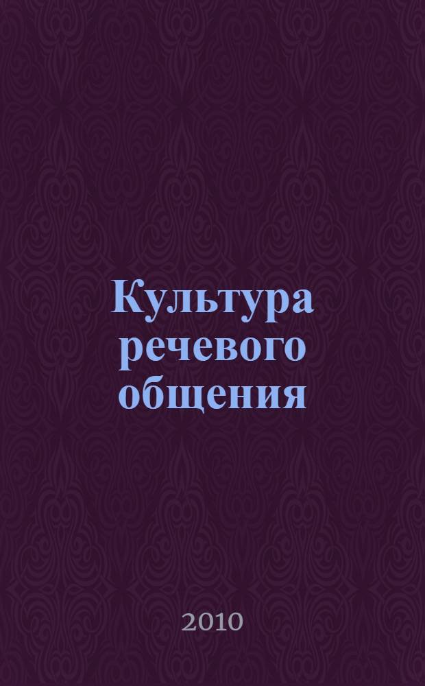 Культура речевого общения: теория и практика : учебно-методическое пособие