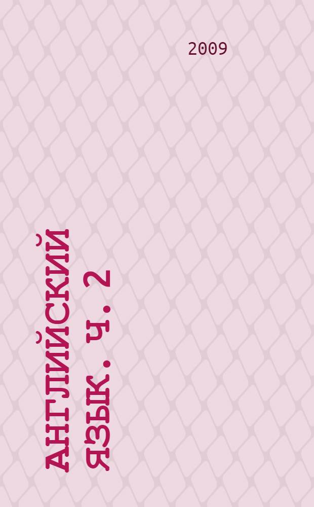 Английский язык. Ч. 2