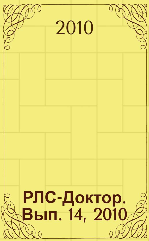 РЛС-Доктор. [Вып.] 14, 2010 : Неврология и психиатрия