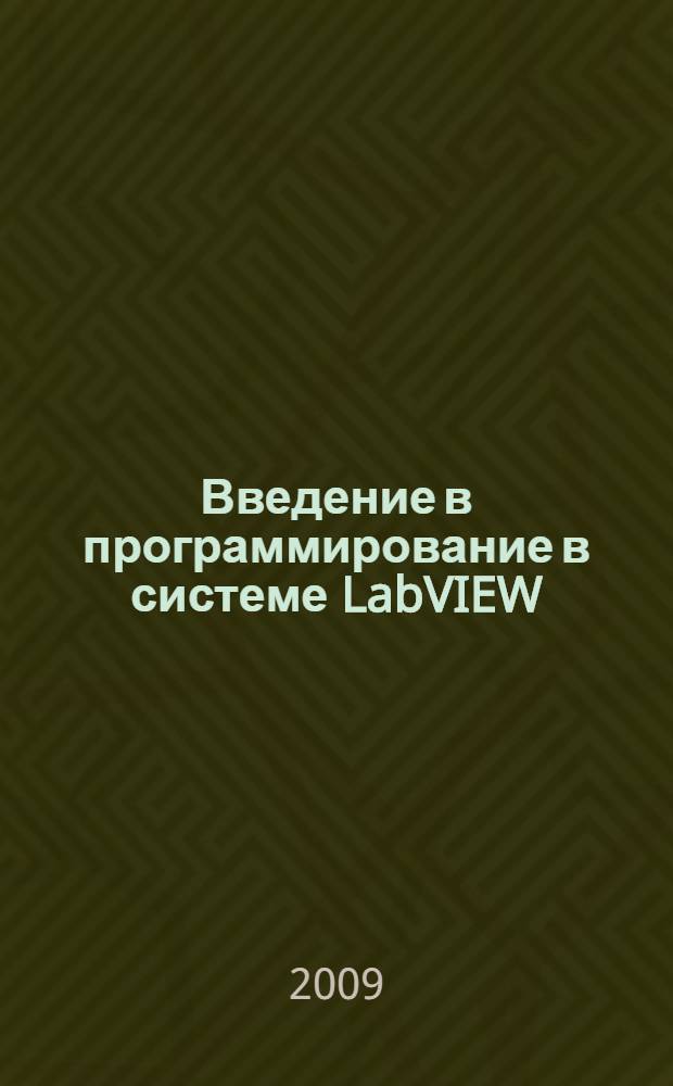 Введение в программирование в системе LabVIEW : учебное пособие для студентов, обучающихся по направлениям "Информатика и вычислительная техника", "Проектирование и технология электронных средств" и специальности "Программное обеспечение вычислительной техники и автоматизированных систем"