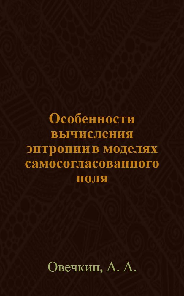Особенности вычисления энтропии в моделях самосогласованного поля