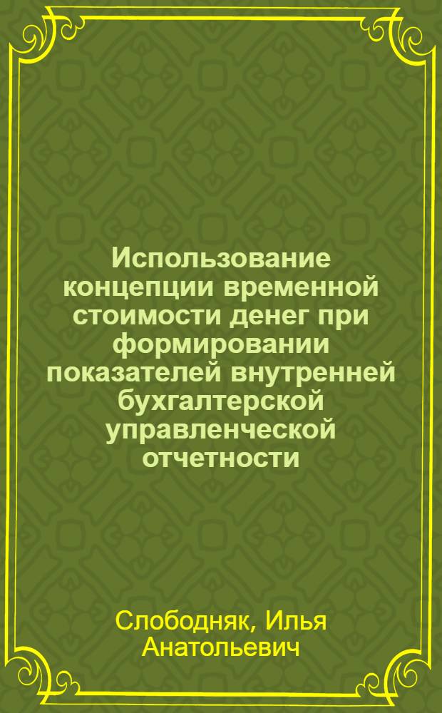 Использование концепции временной стоимости денег при формировании показателей внутренней бухгалтерской управленческой отчетности