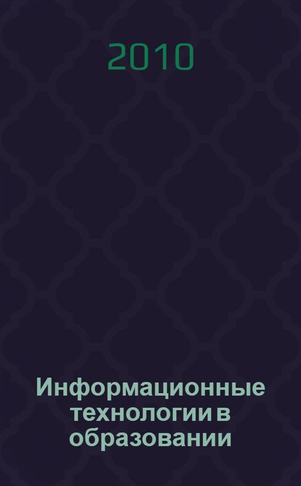 Информационные технологии в образовании : межвузовский сборник научных трудов