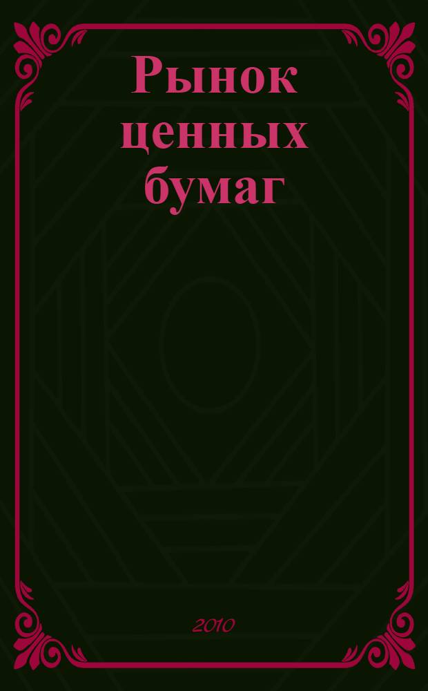Рынок ценных бумаг : учебное пособие для студентов, обучающихся по всем направлениям и специальностям