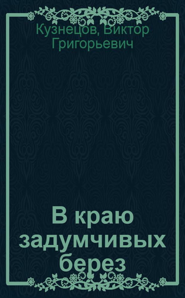 В краю задумчивых берез : сборник стихов