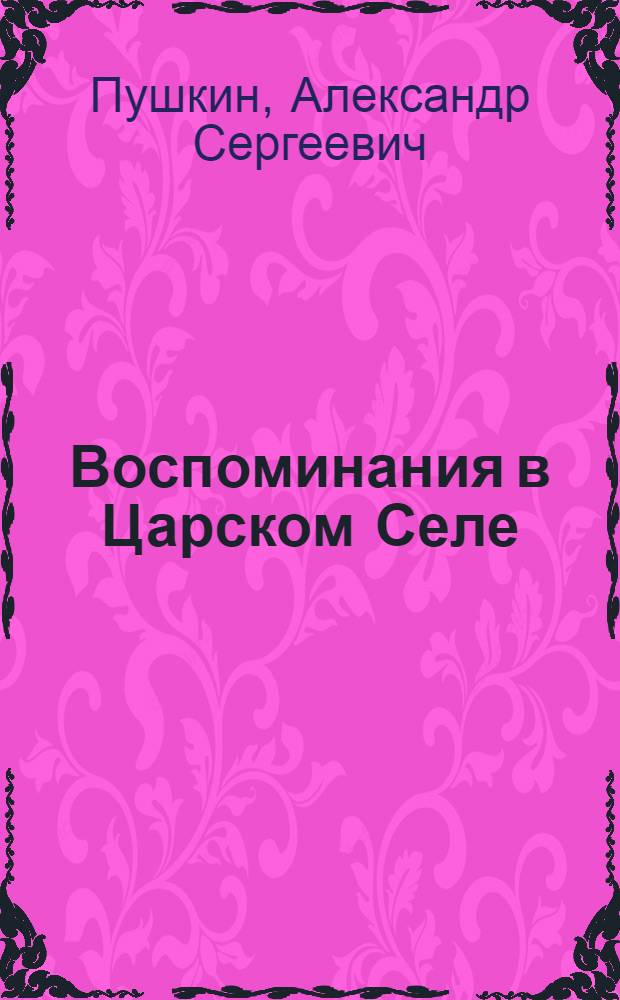 Воспоминания в Царском Селе : сборник