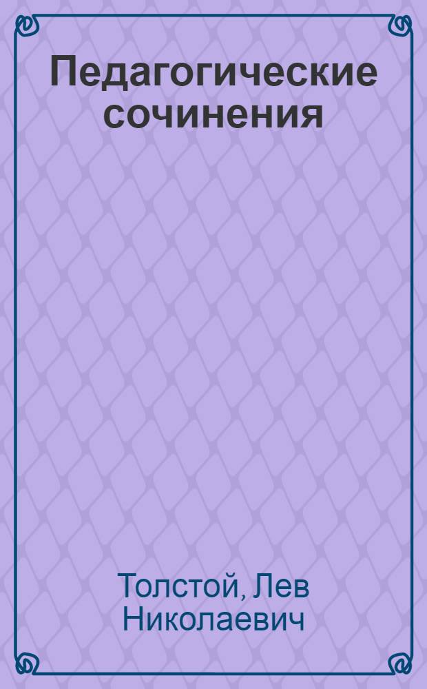 Педагогические сочинения