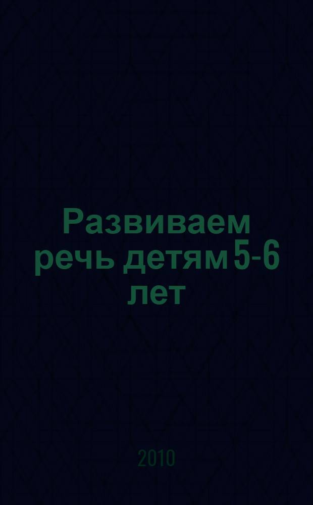 Развиваем речь детям 5-6 лет
