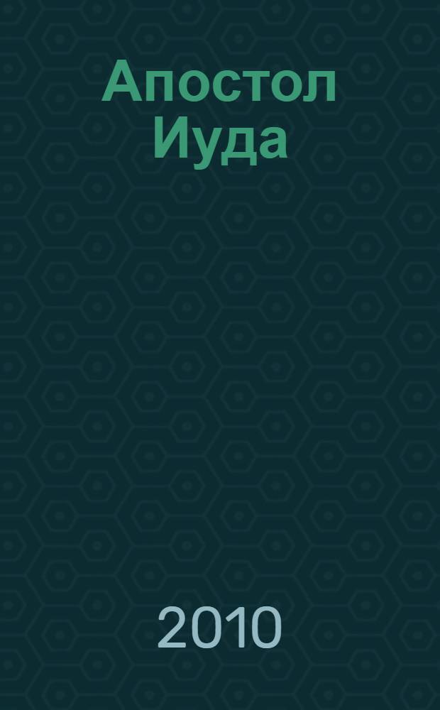 Апостол Иуда : роман-апокриф