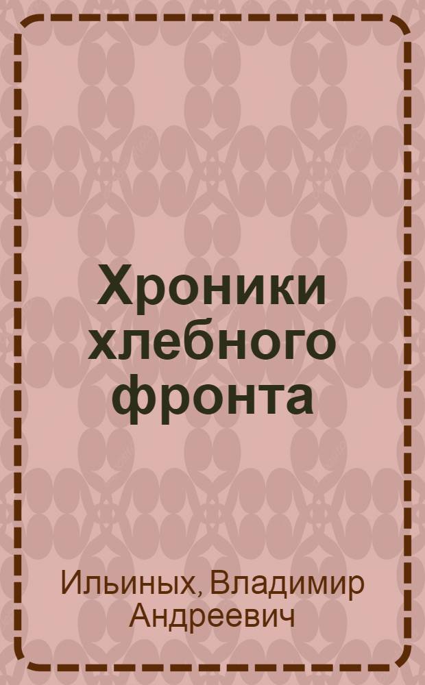 Хроники хлебного фронта : заготовительные компании конца 1920-х гг. в Сибири