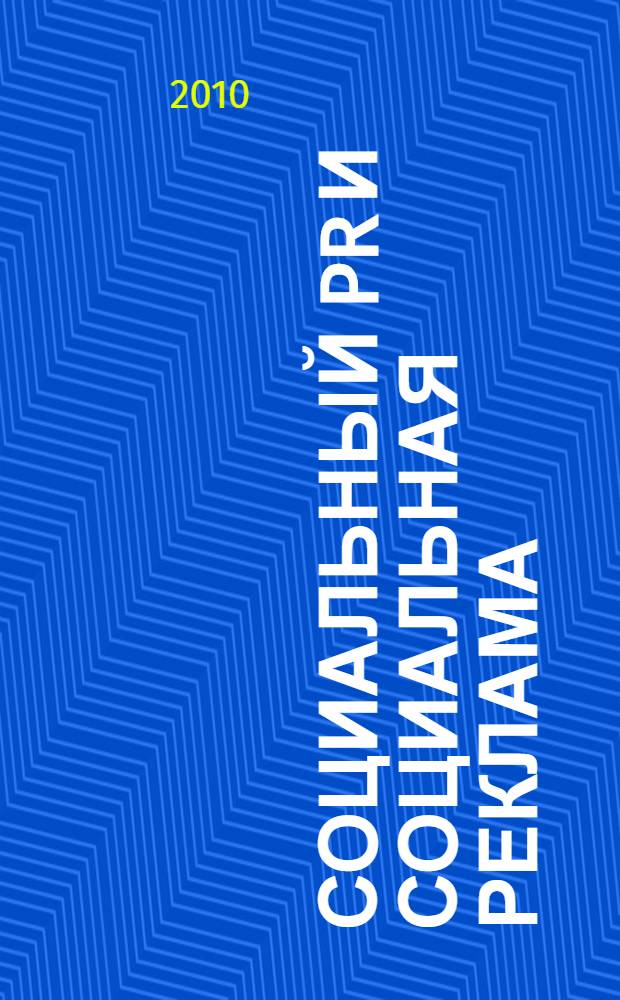 Социальный PR и социальная реклама: опыт и новаторство : материалы 3 Международной научно-практической конференции, (21-22 мая 2010 г.)