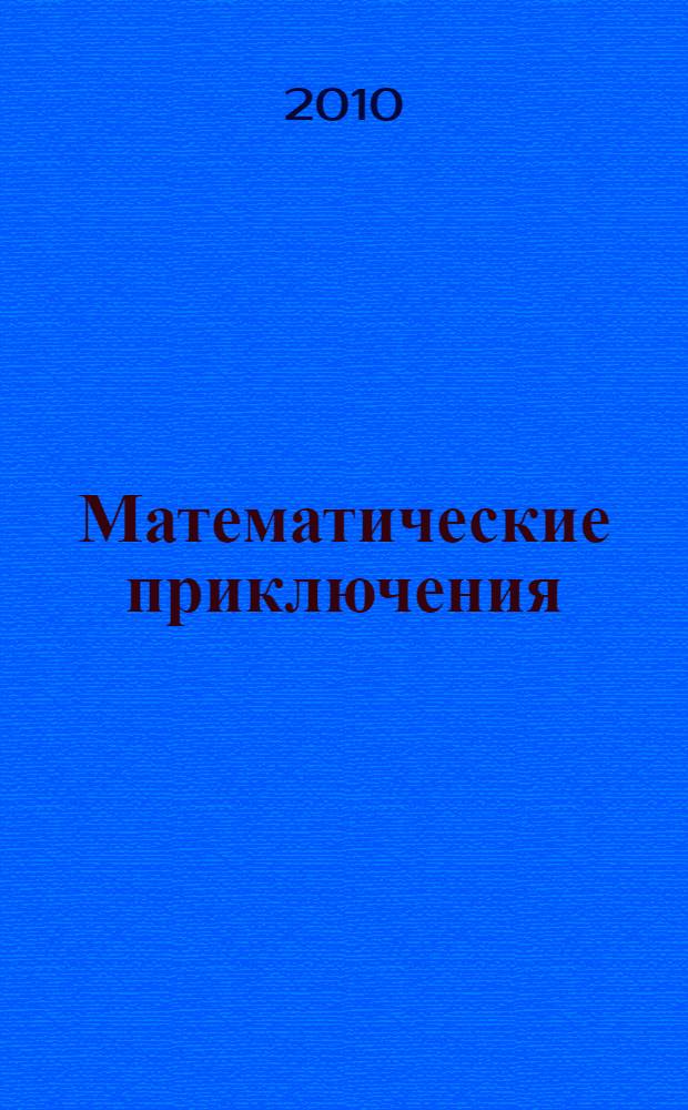 Математические приключения : учебное пособие для слушателей 5-7 классов Заочной физико-математической школы при Саратовском государственном университете