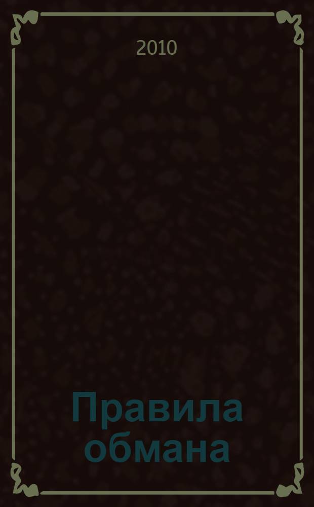 Правила обмана : роман