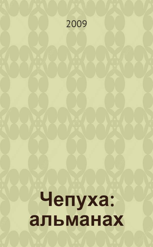 Чепуха : альманах : комикс-ландшафт