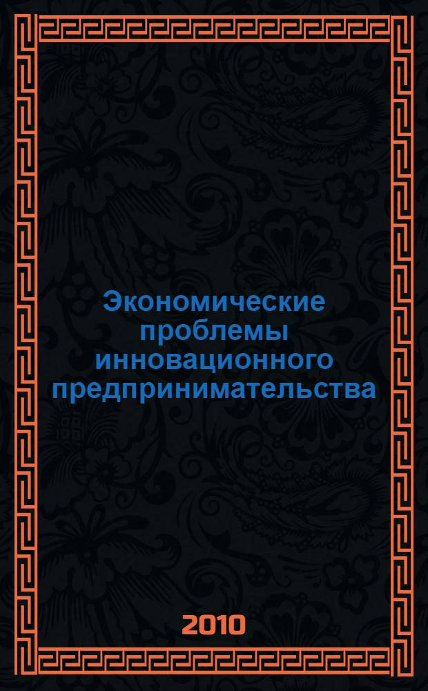 Экономические проблемы инновационного предпринимательства : учебное поосбие