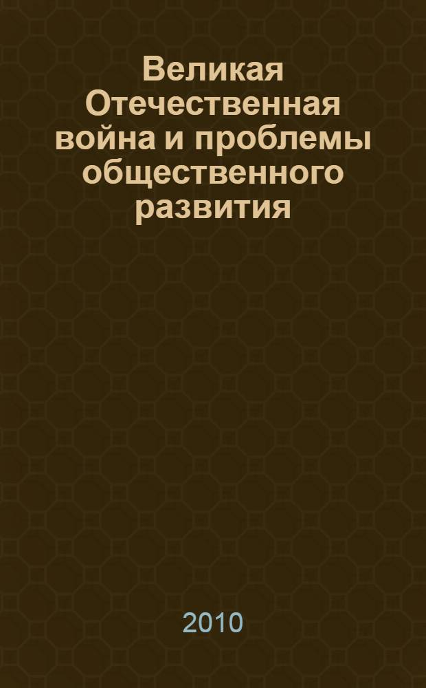 Великая Отечественная война и проблемы общественного развития : сборник статей