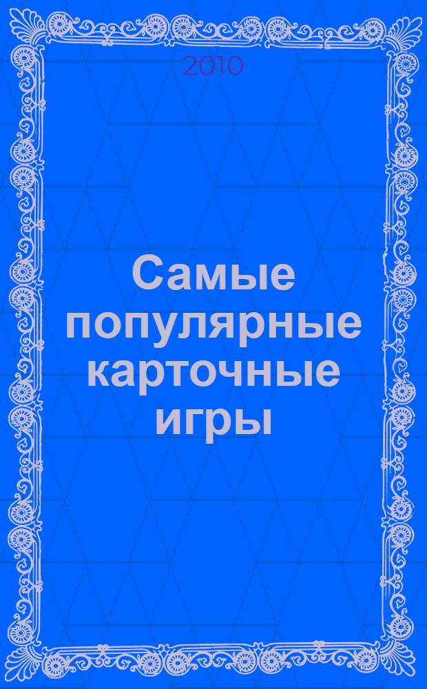 Самые популярные карточные игры