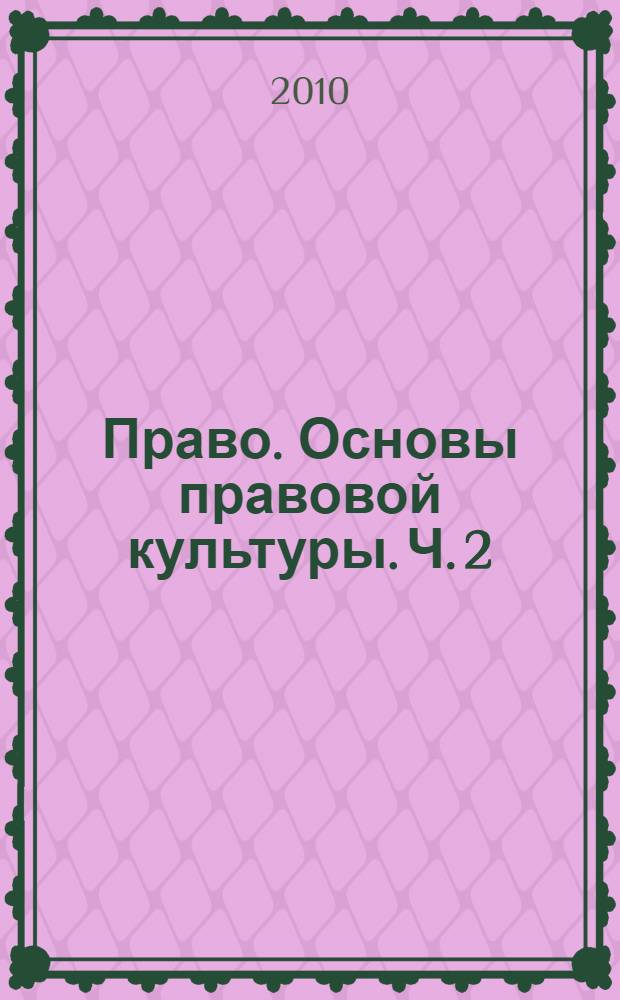 Право. Основы правовой культуры. Ч. 2