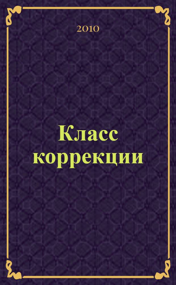 Класс коррекции : повесть : для среднего и старшего школьного возраста