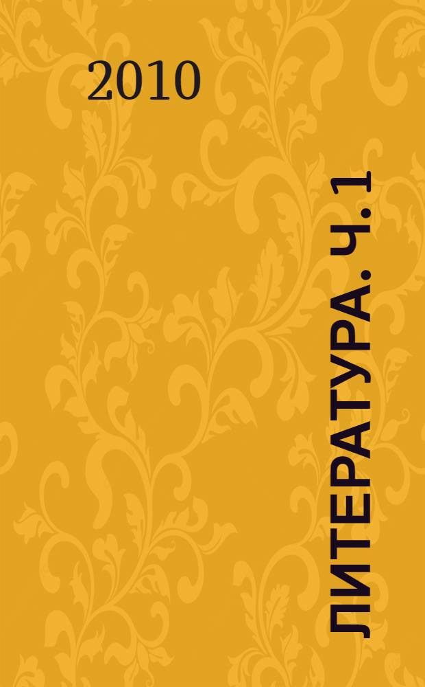 Литература. Ч. 1