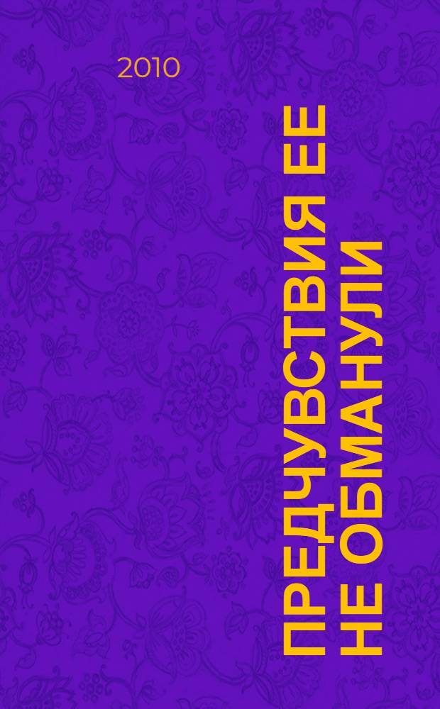 Предчувствия ее не обманули : роман