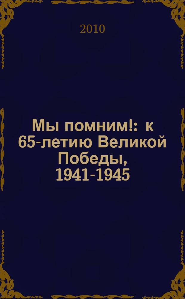 Мы помним! : к 65-летию Великой Победы, 1941-1945 : памяти жителей Соколиной Горы, отстоявших независимость нашей страны на фронтах Великой Отечественной войны