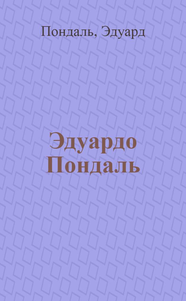 Эдуардо Пондаль = Eduardo Pondal : перевод
