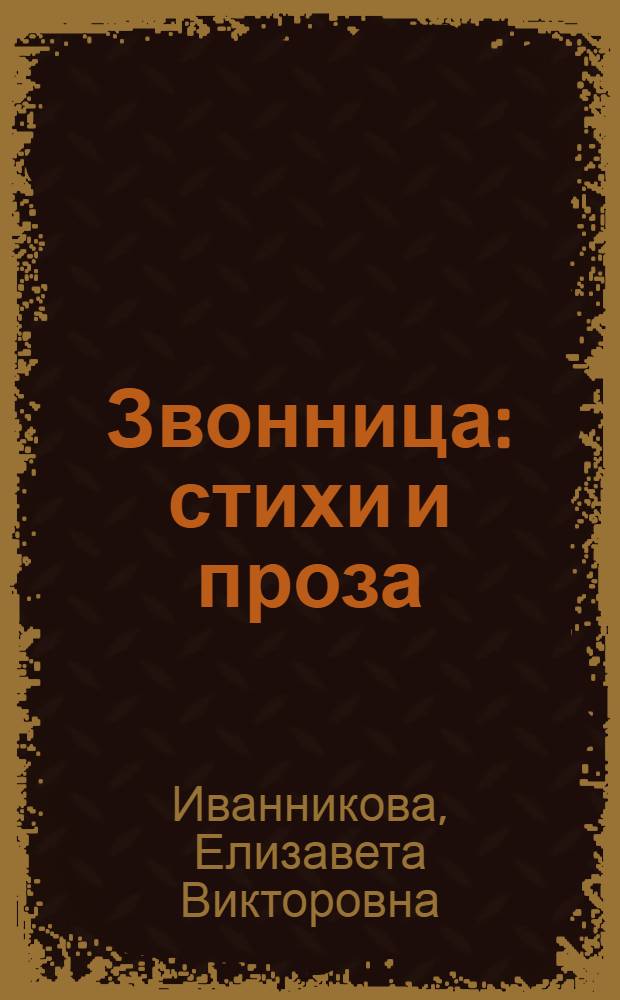 Звонница : стихи и проза