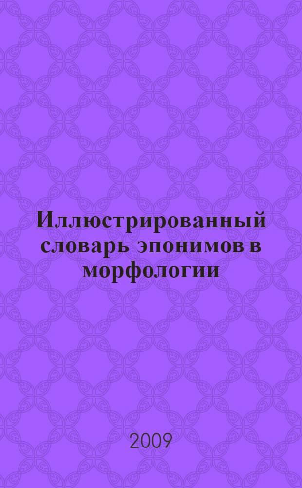 Иллюстрированный словарь эпонимов в морфологии