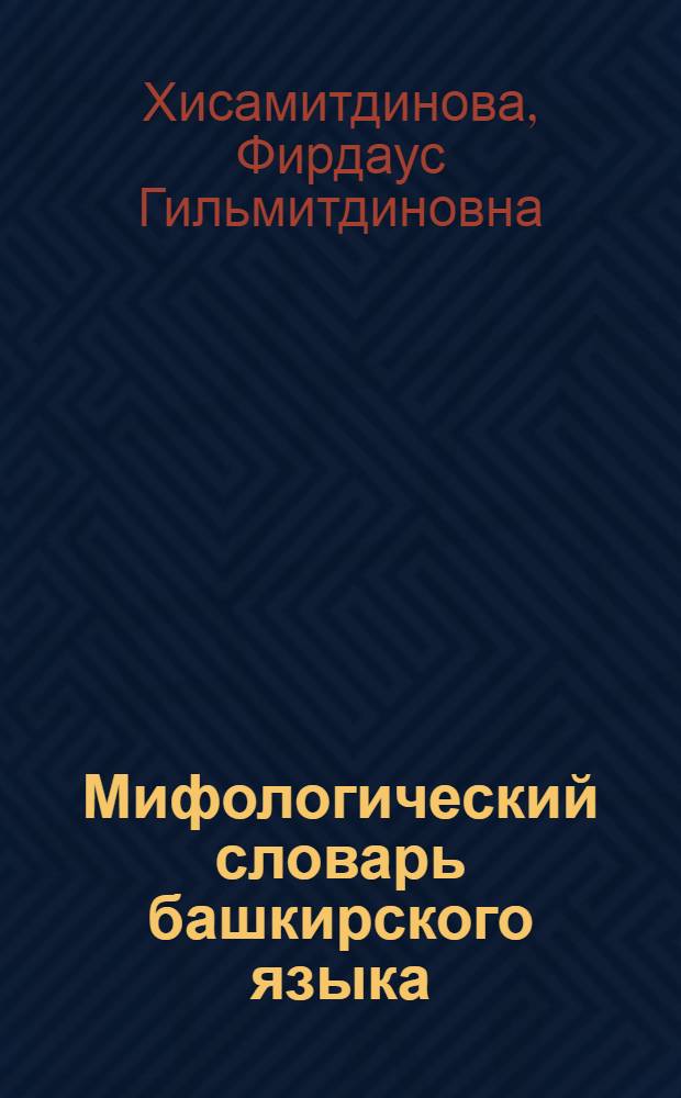 Мифологический словарь башкирского языка