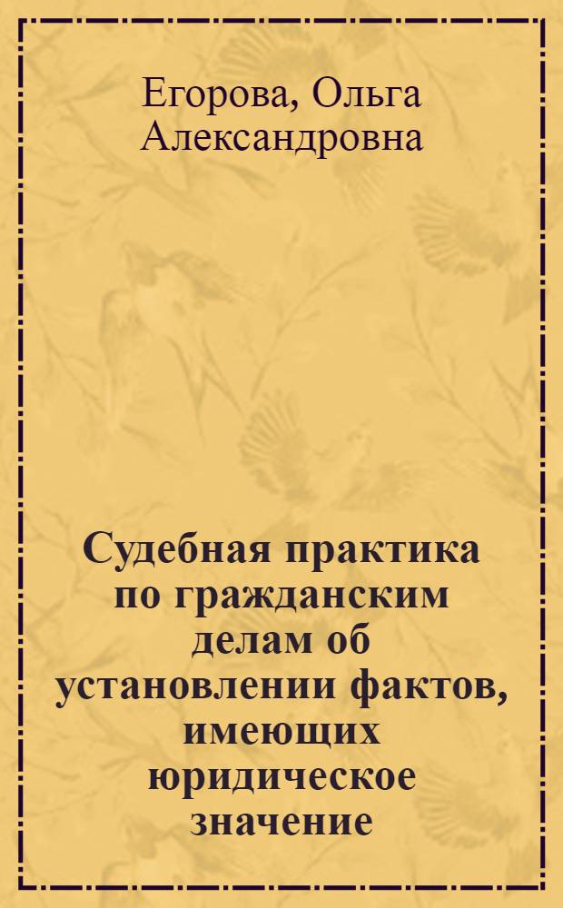 Судебная практика по гражданским делам об установлении фактов, имеющих юридическое значение : научно-практический комментарий