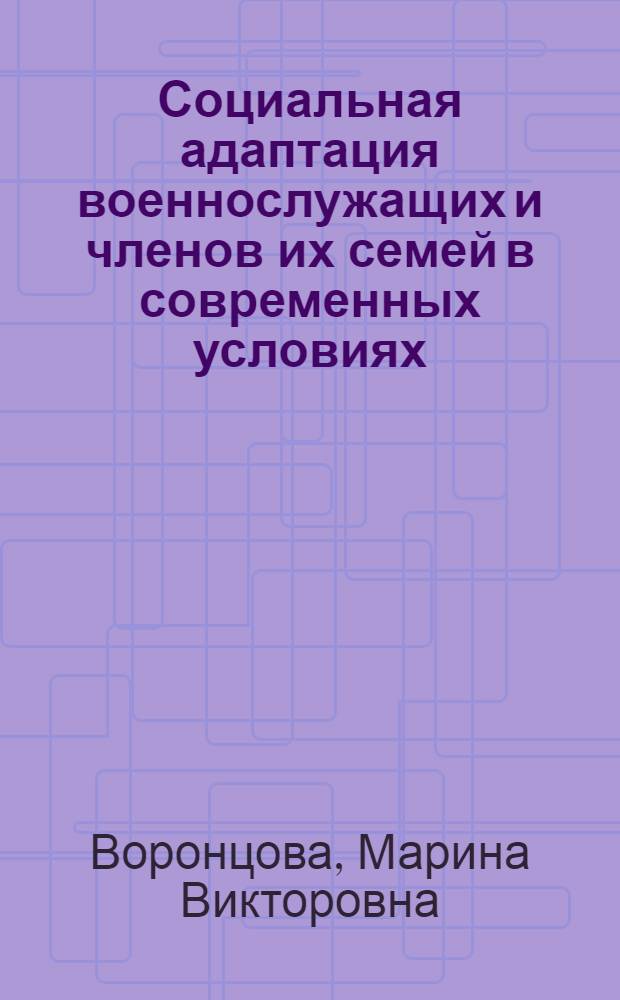 Социальная адаптация военнослужащих и членов их семей в современных условиях : монография